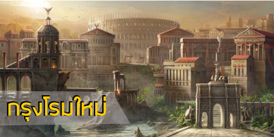 กรุงโรมใหม่