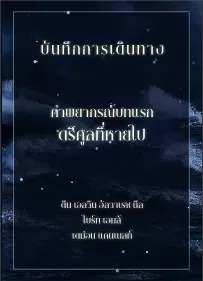 [บันทึกการเดินทาง] คำพยากรณ์บทแรก: ตรีศูลที่หายไป